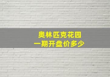 奥林匹克花园一期开盘价多少