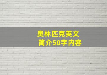 奥林匹克英文简介50字内容