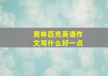 奥林匹克英语作文写什么好一点