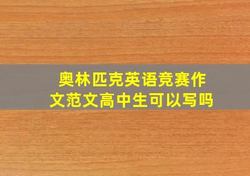 奥林匹克英语竞赛作文范文高中生可以写吗