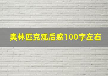 奥林匹克观后感100字左右