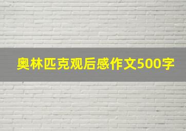 奥林匹克观后感作文500字