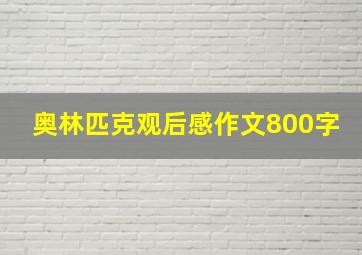 奥林匹克观后感作文800字