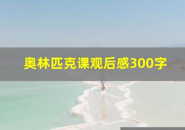 奥林匹克课观后感300字