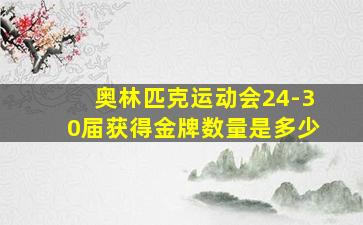 奥林匹克运动会24-30届获得金牌数量是多少