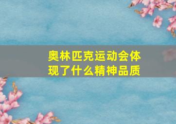 奥林匹克运动会体现了什么精神品质