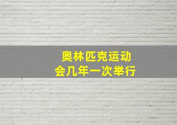 奥林匹克运动会几年一次举行