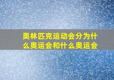 奥林匹克运动会分为什么奥运会和什么奥运会