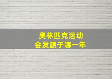 奥林匹克运动会发源于哪一年