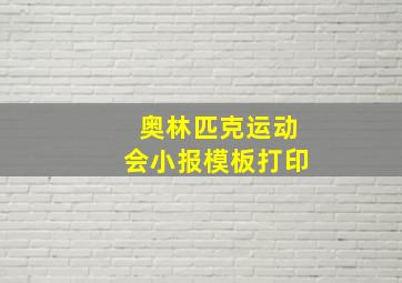 奥林匹克运动会小报模板打印