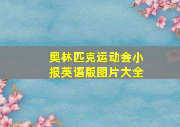 奥林匹克运动会小报英语版图片大全