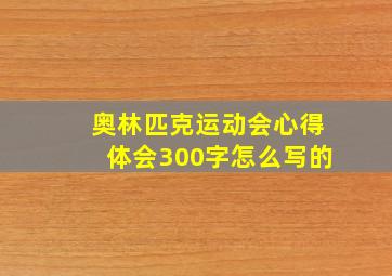 奥林匹克运动会心得体会300字怎么写的