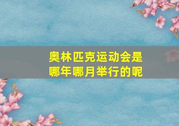 奥林匹克运动会是哪年哪月举行的呢