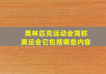 奥林匹克运动会简称奥运会它包括哪些内容