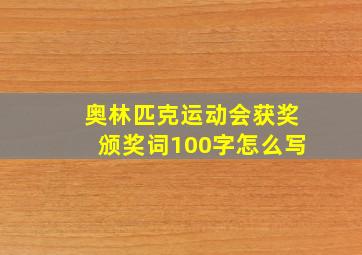 奥林匹克运动会获奖颁奖词100字怎么写