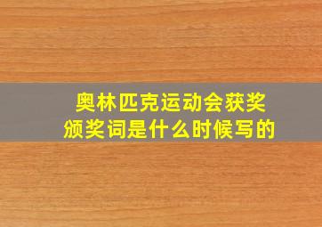 奥林匹克运动会获奖颁奖词是什么时候写的