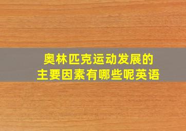 奥林匹克运动发展的主要因素有哪些呢英语