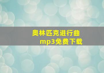 奥林匹克进行曲mp3免费下载