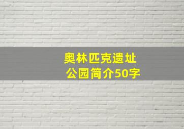 奥林匹克遗址公园简介50字