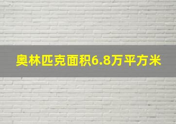 奥林匹克面积6.8万平方米