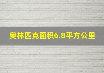 奥林匹克面积6.8平方公里