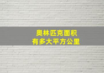 奥林匹克面积有多大平方公里