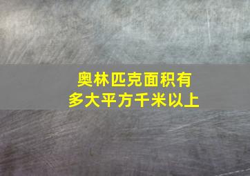 奥林匹克面积有多大平方千米以上