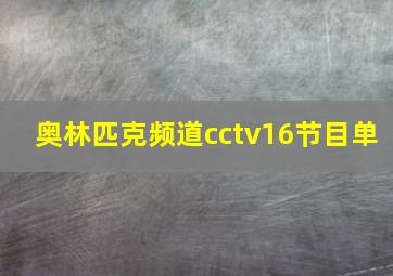 奥林匹克频道cctv16节目单