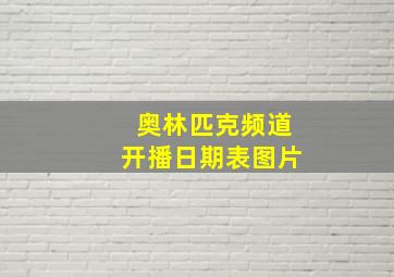 奥林匹克频道开播日期表图片