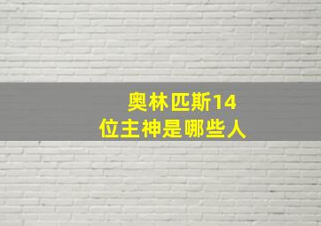 奥林匹斯14位主神是哪些人