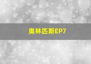 奥林匹斯EP7