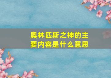 奥林匹斯之神的主要内容是什么意思