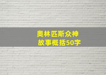 奥林匹斯众神故事概括50字