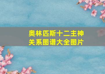 奥林匹斯十二主神关系图谱大全图片