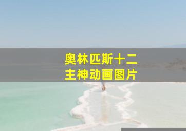 奥林匹斯十二主神动画图片