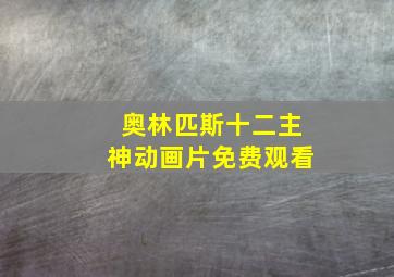 奥林匹斯十二主神动画片免费观看