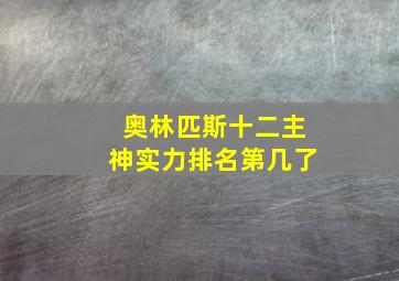 奥林匹斯十二主神实力排名第几了