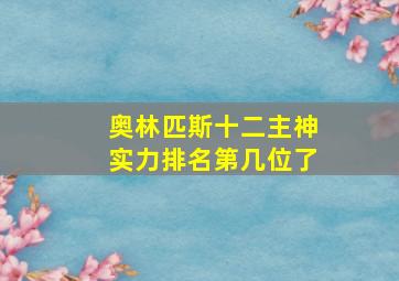 奥林匹斯十二主神实力排名第几位了