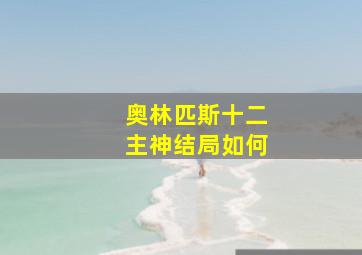 奥林匹斯十二主神结局如何