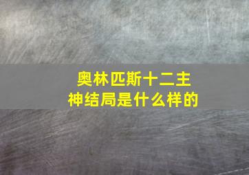 奥林匹斯十二主神结局是什么样的