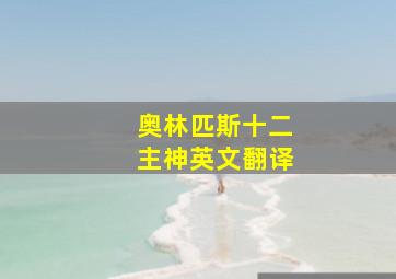 奥林匹斯十二主神英文翻译