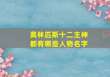 奥林匹斯十二主神都有哪些人物名字