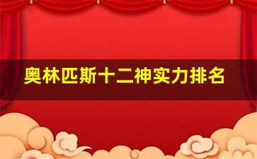 奥林匹斯十二神实力排名