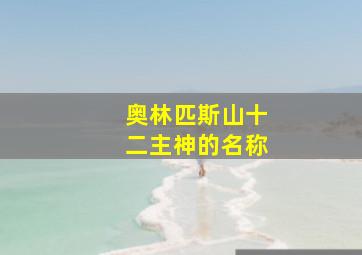 奥林匹斯山十二主神的名称