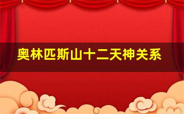 奥林匹斯山十二天神关系