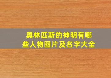 奥林匹斯的神明有哪些人物图片及名字大全