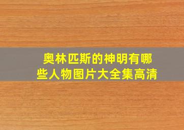 奥林匹斯的神明有哪些人物图片大全集高清