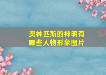 奥林匹斯的神明有哪些人物形象图片