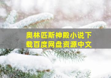 奥林匹斯神殿小说下载百度网盘资源中文