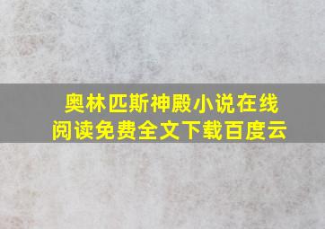 奥林匹斯神殿小说在线阅读免费全文下载百度云